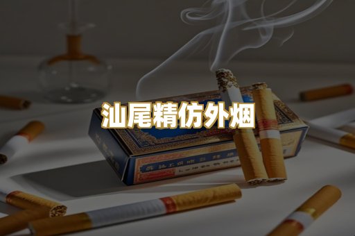 汕尾精仿外烟