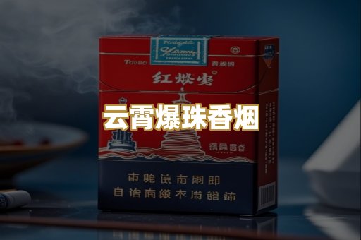 云霄爆珠香烟
