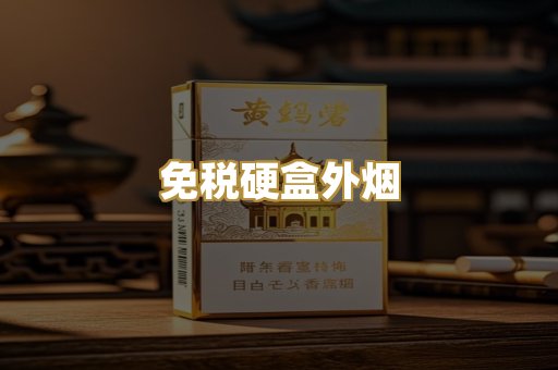 免税硬盒外烟